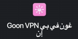 Goon VPN logo